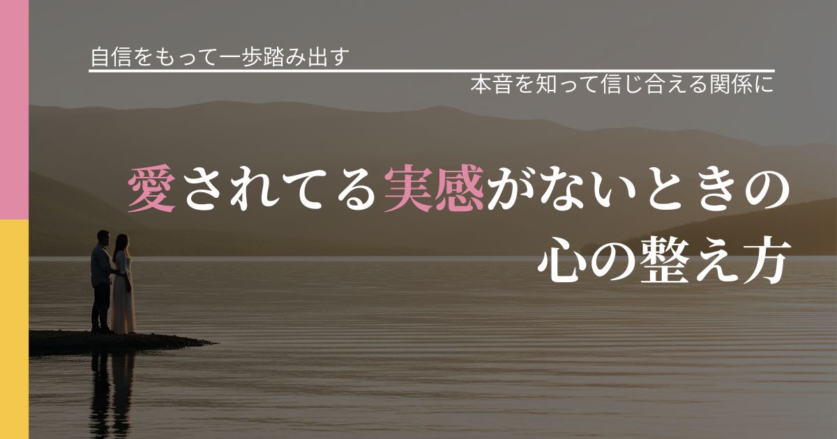 【片思いの悩み】愛されてる実感がないときの心の整え方|本音を読み解くアプローチ_アイキャッチ