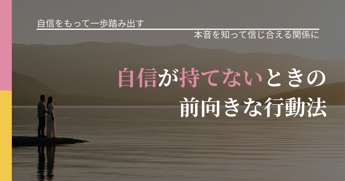 【片思いの悩み】自信が持てないときの前向きな行動法｜気持ちを知るための視点_アイキャッチ