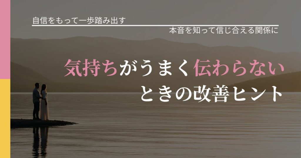 【片思いの悩み】気持ちがうまく伝わらないときの改善ヒント｜態度変化からわかるサイン_アイキャッチ
