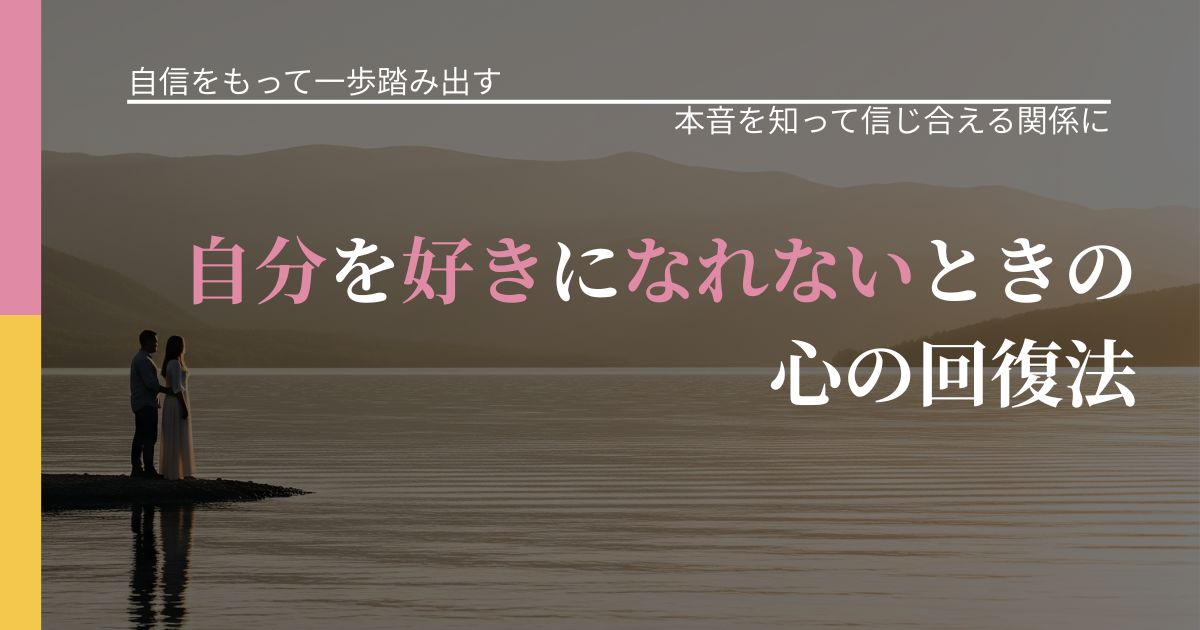 【片思いの悩み】自分を好きになれないときの心の回復法｜気持ちを知るための視点_アイキャッチ