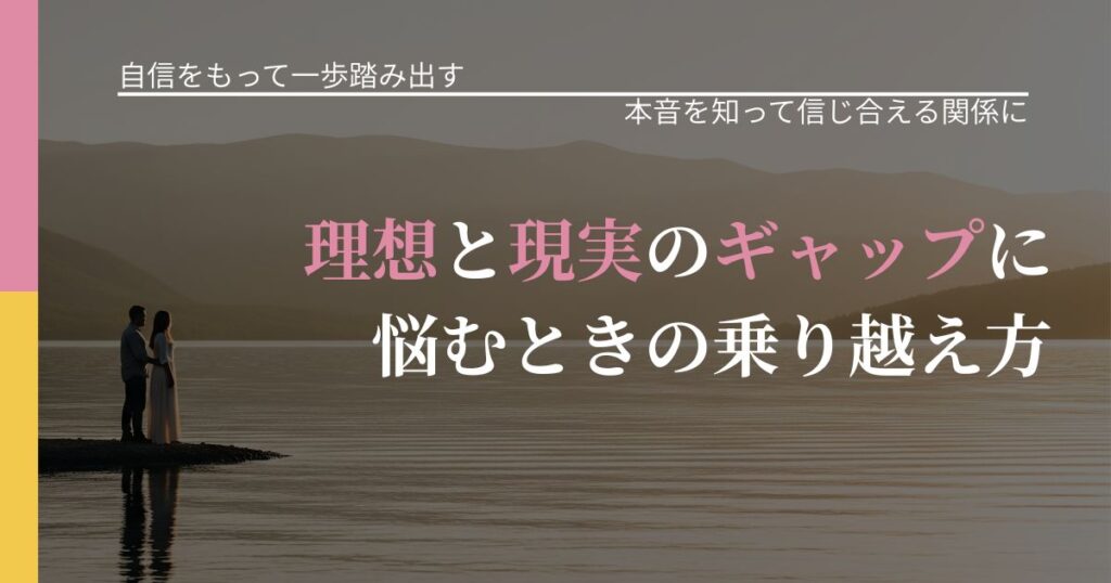 【片思いの悩み】理想と現実のギャップに悩むときの乗り越え方｜脈を見極めるための着眼点_アイキャッチ