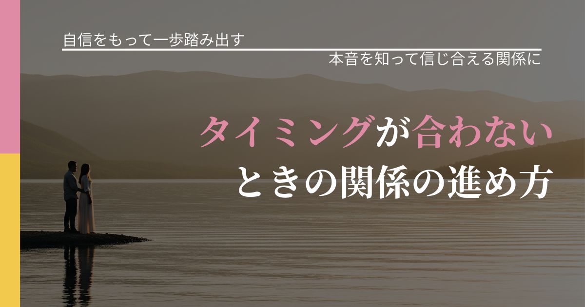 【片思いの悩み】タイミングが合わないときの関係の進め方｜本音を読み解くアプローチ_アイキャッチ