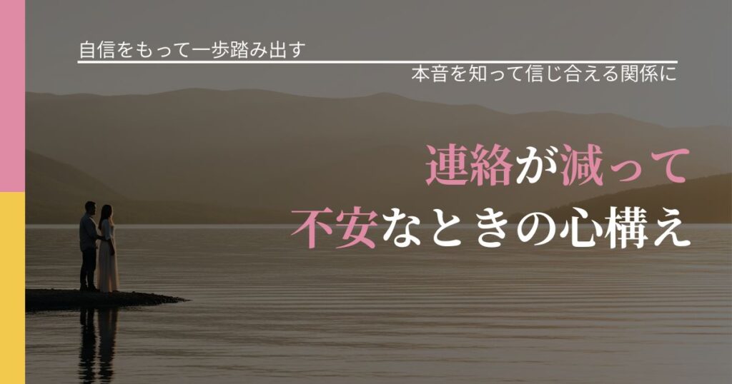【片思いの悩み】連絡が減って不安なときの心構え｜態度変化からわかるサイン_アイキャッチ