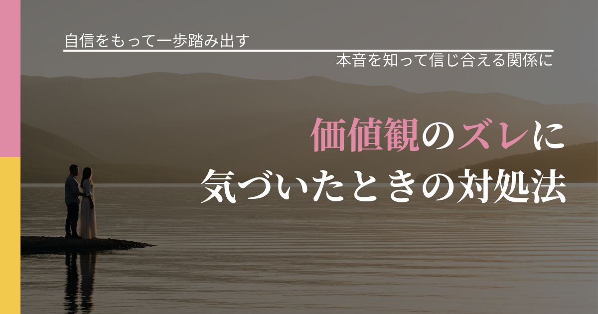 【片思いの悩み】価値観のズレに気づいたときの対処法｜本音を読み解くアプローチ_アイキャッチ