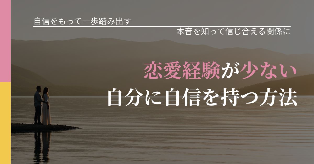 【片思いの悩み】恋愛経験が少ない自分に自信を持つ方法｜気持ちを知るための視点_アイキャッチ
