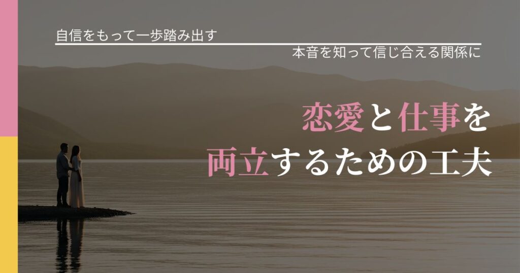 【片思いの悩み】恋愛と仕事を両立するための工夫｜気持ちを知るための視点_アイキャッチ