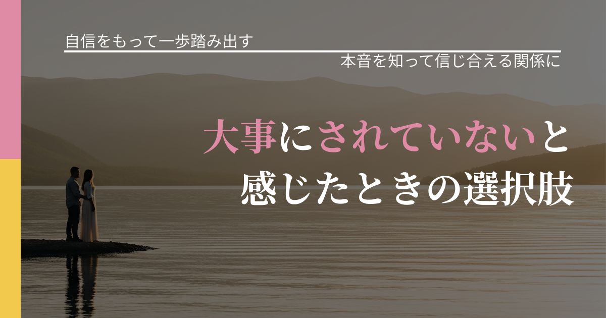 【片思いの悩み】大事にされていないと感じたときの選択肢|態度変化からわかるサイン_アイキャッチ