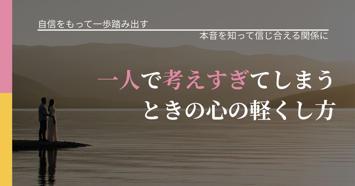 【片思いの悩み】一人で考えすぎてしまうときの心の軽くし方|脈を見極めるための着眼点_アイキャッチ