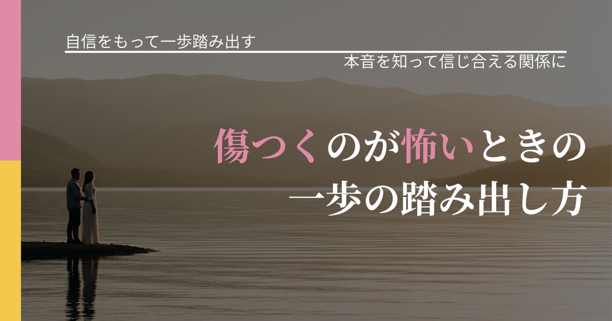 【片思いの悩み】傷つくのが怖いときの一歩の踏み出し方｜気持ちを知るための視点_アイキャッチ