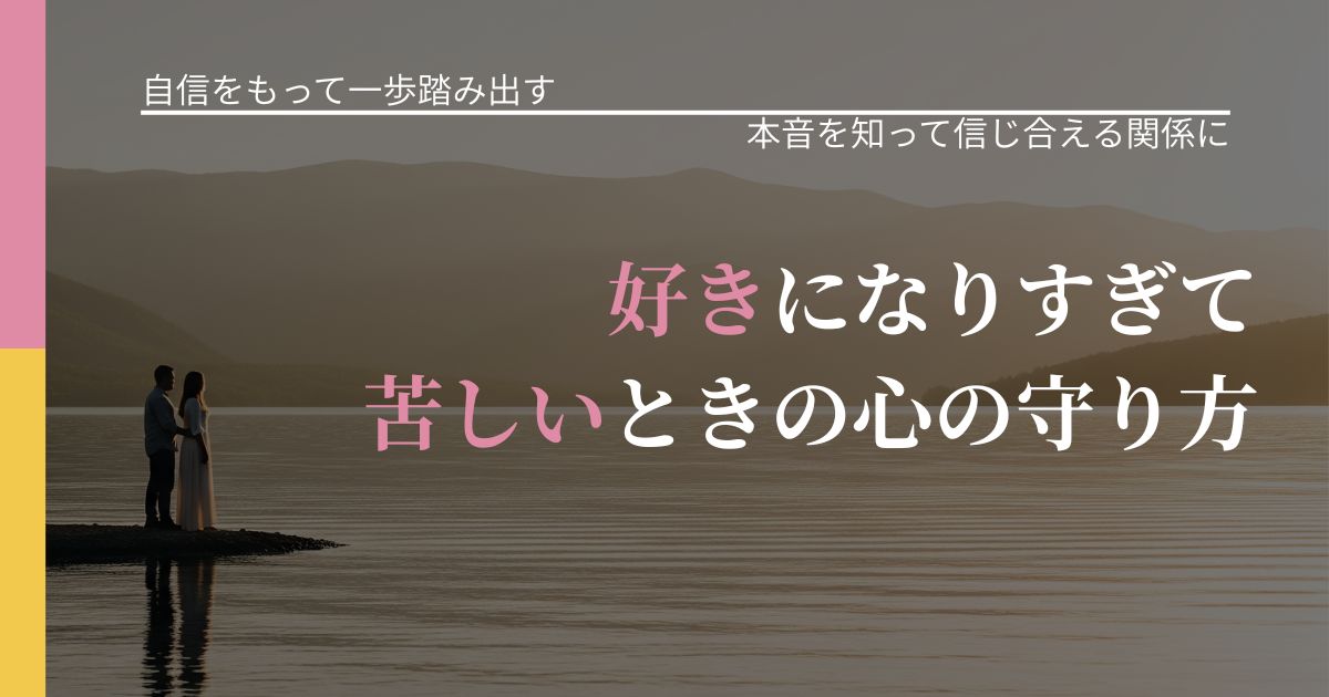 【片思いの悩み】好きになりすぎて苦しいときの心の守り方|気持ちを知るための視点_アイキャッチ