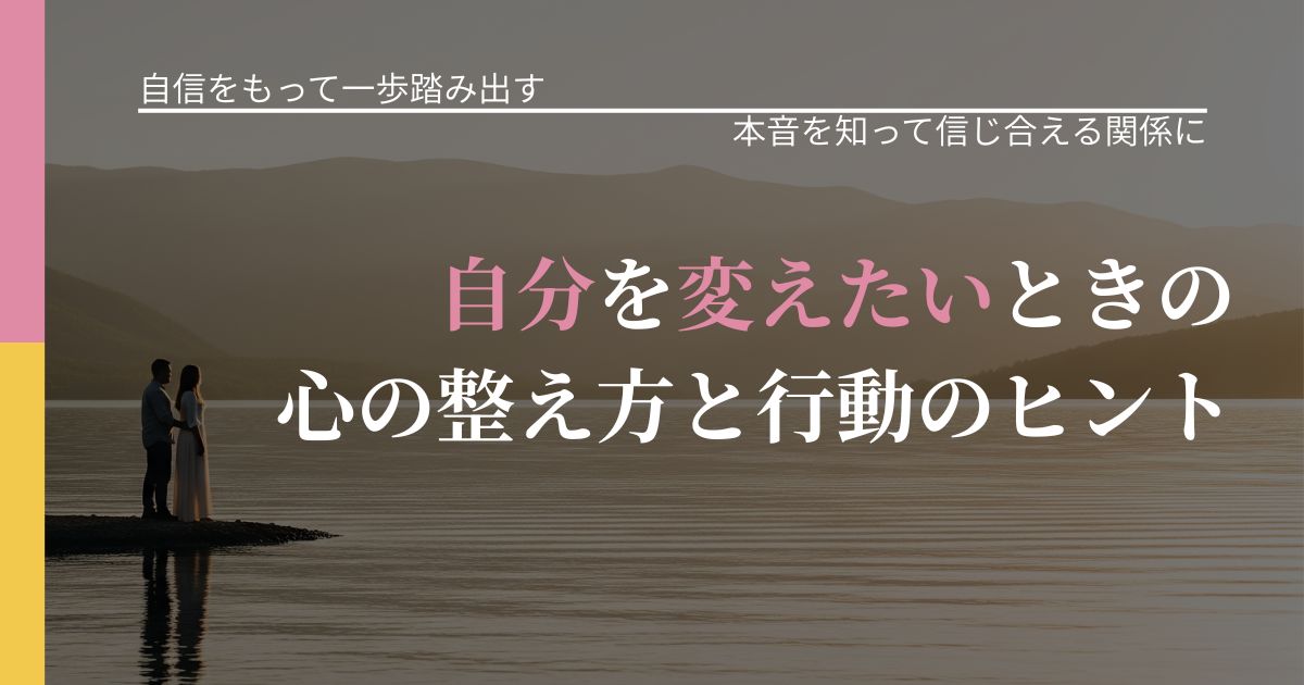 【片思いの悩み】自分を変えたいときの心の整え方と行動のヒント｜気持ちを知るための視点_アイキャッチ