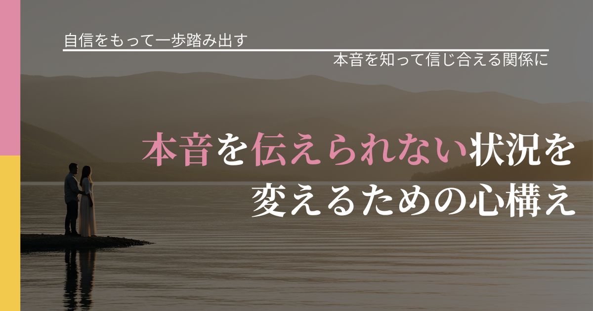 【片思いの悩み】本音を伝えられない状況を変えるための心構え|脈を見極めるための着眼点_アイキャッチ