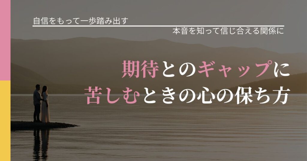 【片思いの悩み】期待とのギャップに苦しむときの心の保ち方｜行動の裏を探るヒント_アイキャッチ
