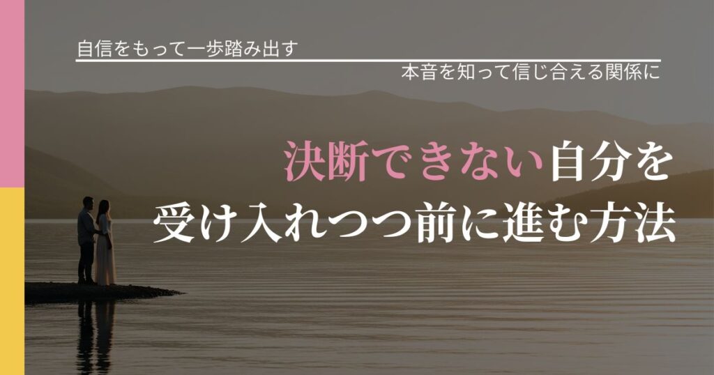 【片思いの悩み】決断できない自分を受け入れつつ前に進む方法｜脈を見極めるための着眼点_アイキャッチ