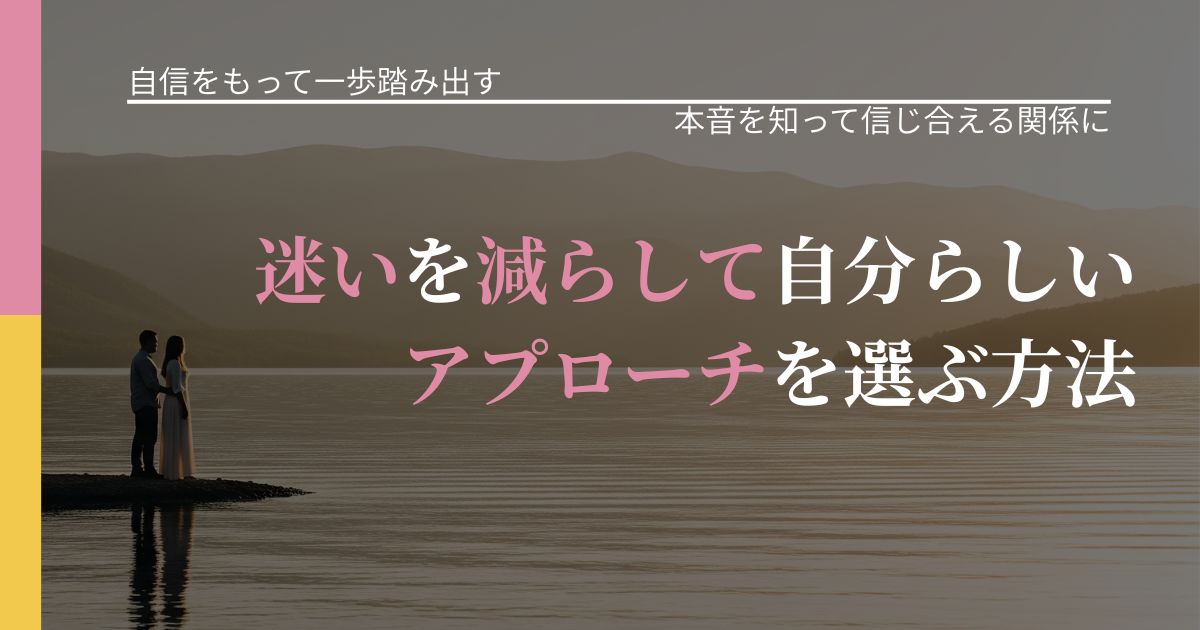 【片思いの悩み】迷いを減らして自分らしいアプローチを選ぶ方法｜脈を見極めるための着眼点_アイキャッチ