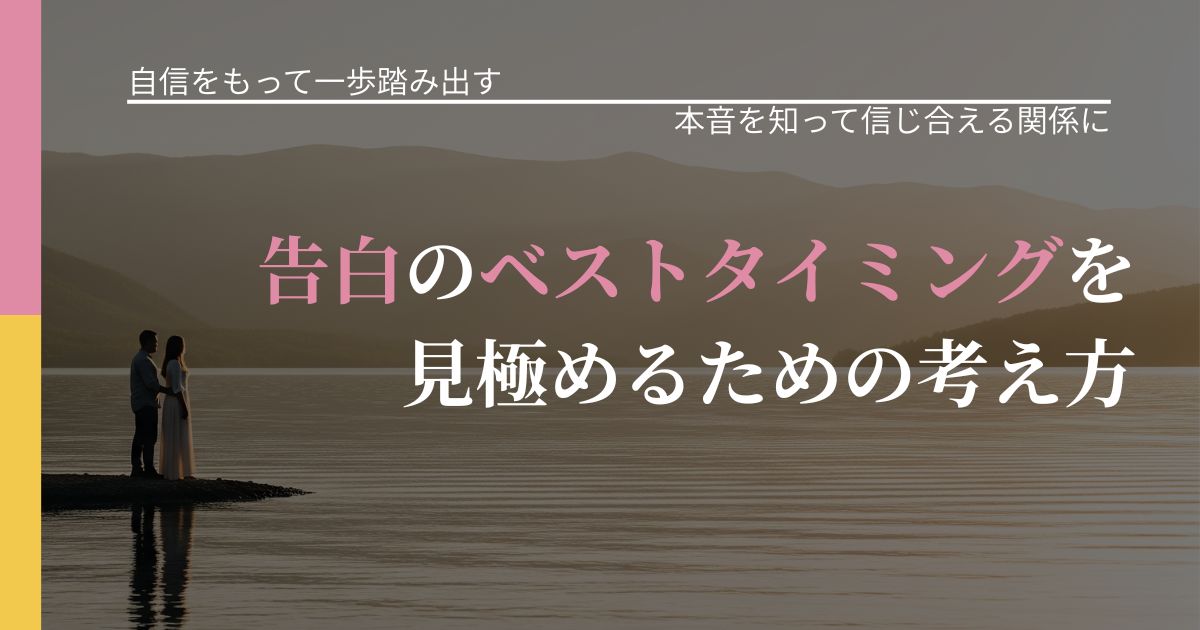 【片思いの悩み】告白のベストタイミングを見極めるための考え方｜脈を見極めるための着眼点_アイキャッチ