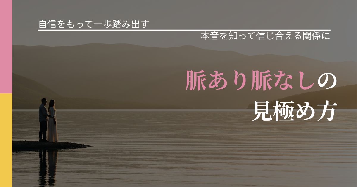 【片思いの悩み】脈あり脈なしの見極め方|脈を見極めるための着眼点_アイキャッチ
