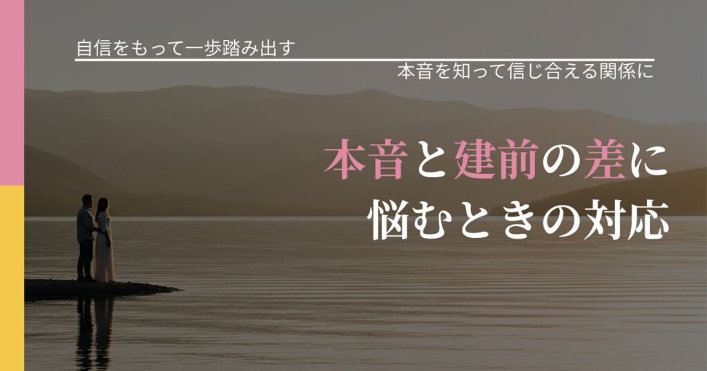 【片思いの悩み】本音と建前の差に悩むときの対応｜本音を読み解くアプローチ_アイキャッチ