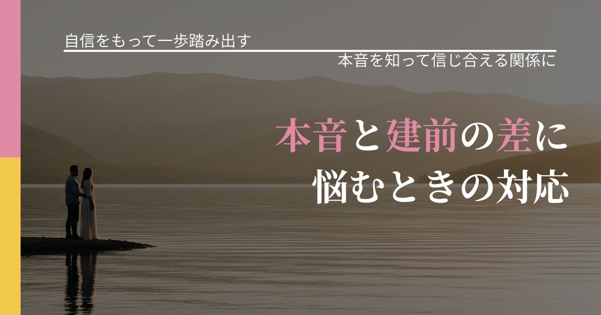 【片思いの悩み】本音と建前の差に悩むときの対応｜本音を読み解くアプローチ_アイキャッチ