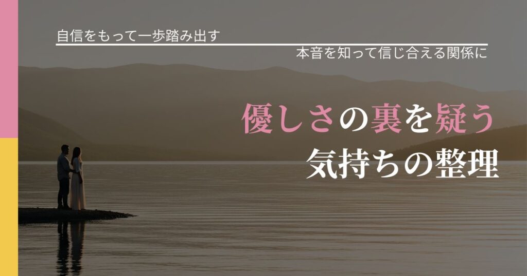 【片思いの悩み】優しさの裏を疑う気持ちの整理｜行動の裏を探るヒント_アイキャッチ