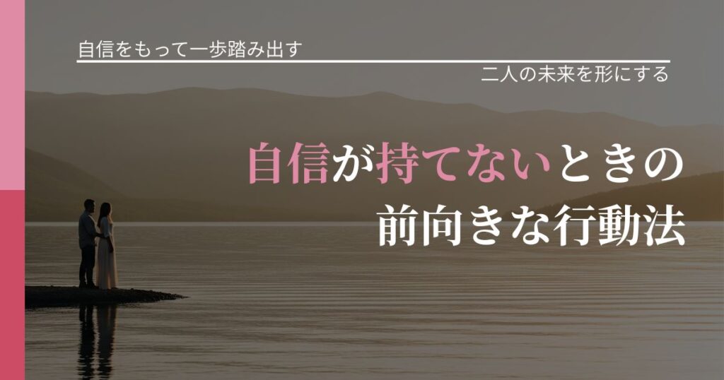 【片思いの悩み】自信が持てないときの前向きな行動法｜タイミングを逃さない発想_アイキャッチ