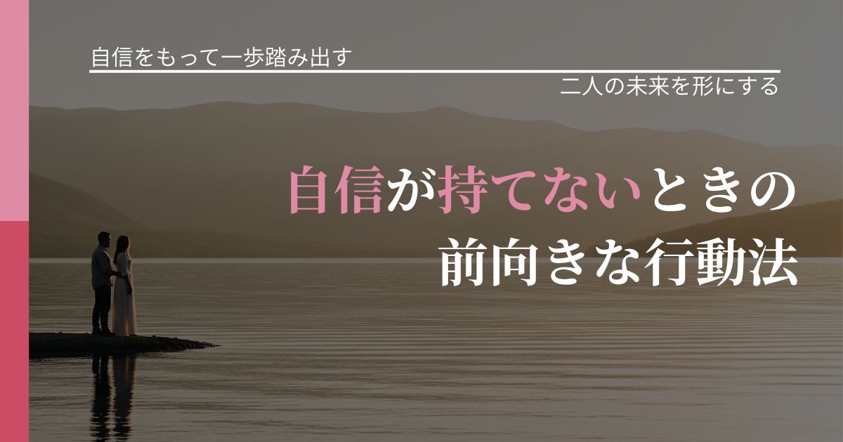【片思いの悩み】自信が持てないときの前向きな行動法|タイミングを逃さない発想_アイキャッチ