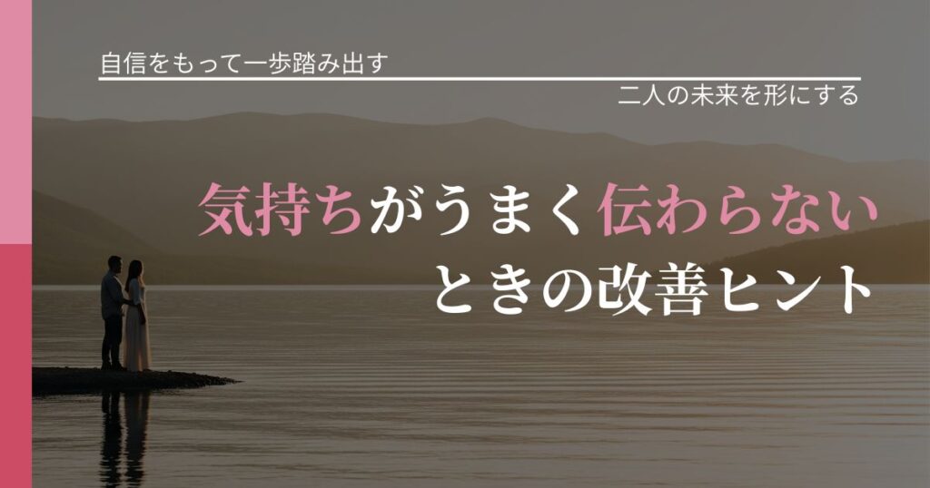 【片思いの悩み】気持ちがうまく伝わらないときの改善ヒント｜関係を深める工夫_アイキャッチ