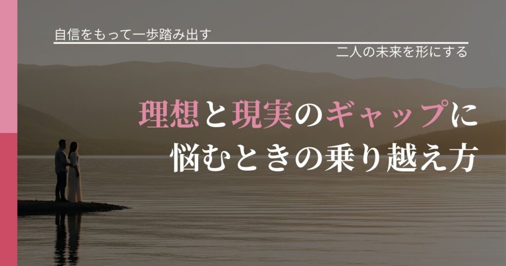 【片思いの悩み】理想と現実のギャップに悩むときの乗り越え方｜停滞を抜け出す行動_アイキャッチ