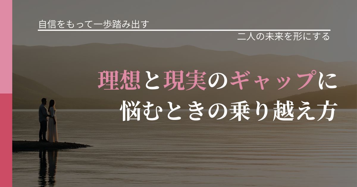 【片思いの悩み】理想と現実のギャップに悩むときの乗り越え方｜停滞を抜け出す行動_アイキャッチ