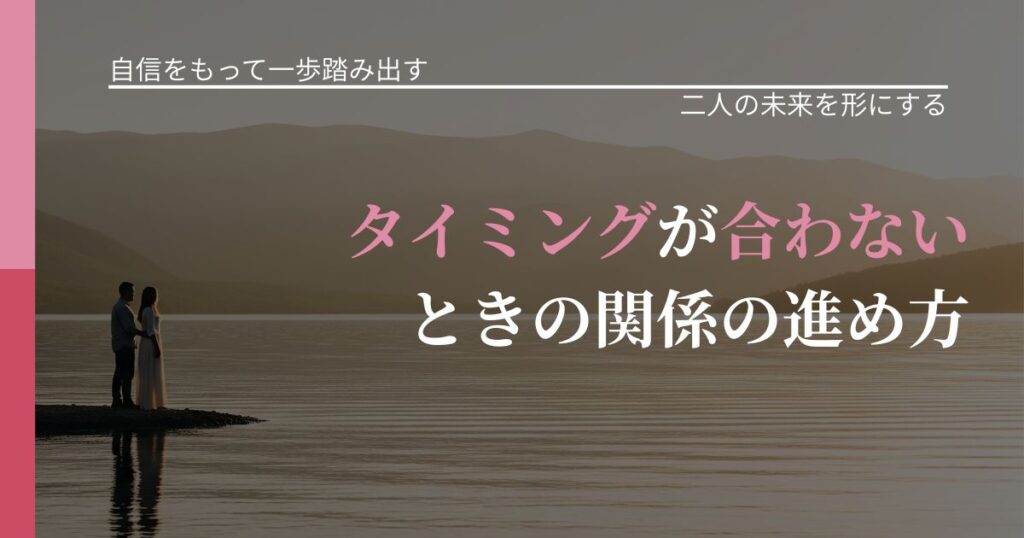 【片思いの悩み】タイミングが合わないときの関係の進め方｜次の段階へ進むきっかけ_アイキャッチ