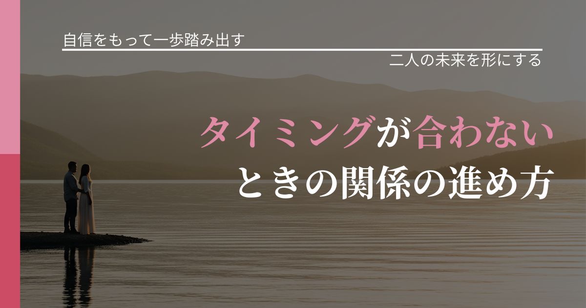 【片思いの悩み】タイミングが合わないときの関係の進め方｜次の段階へ進むきっかけ_アイキャッチ