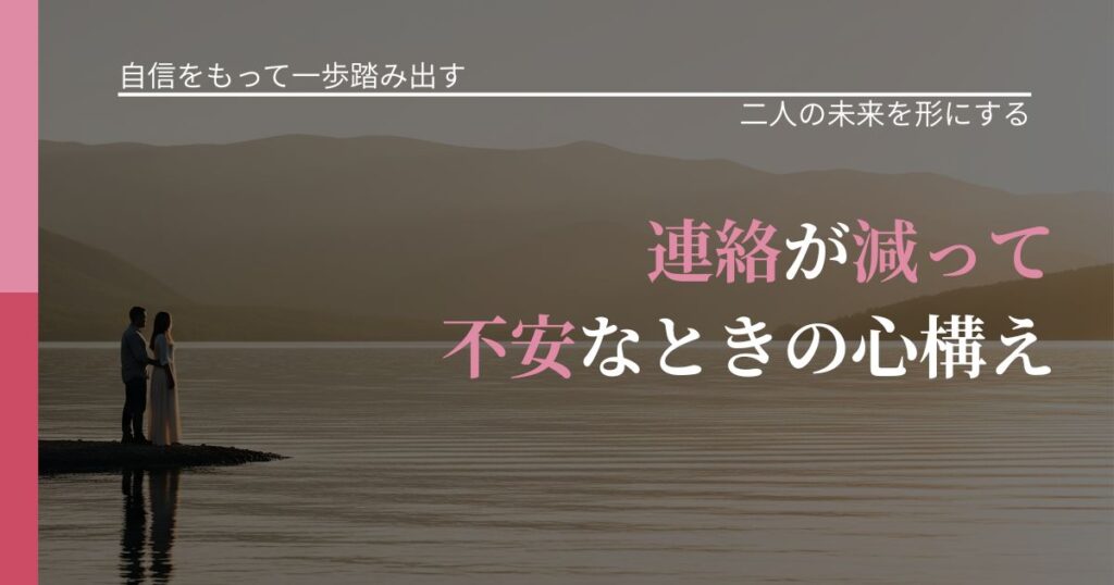 【片思いの悩み】連絡が減って不安なときの心構え｜関係を深める工夫_アイキャッチ