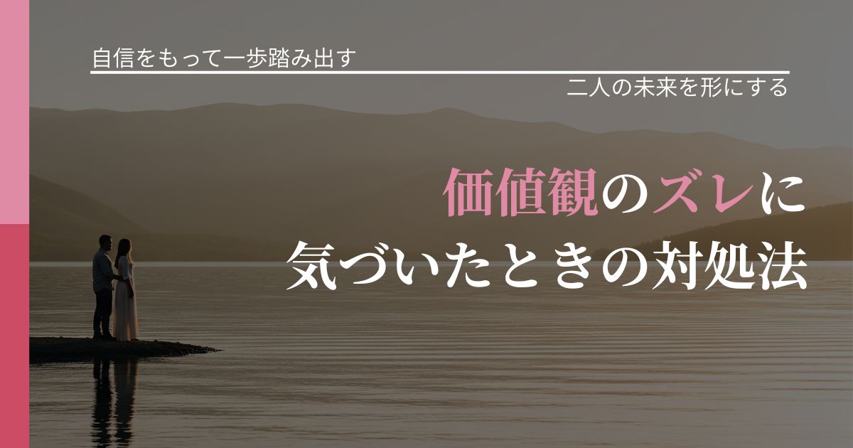 【片思いの悩み】価値観のズレに気づいたときの対処法|関係を深める工夫_アイキャッチ