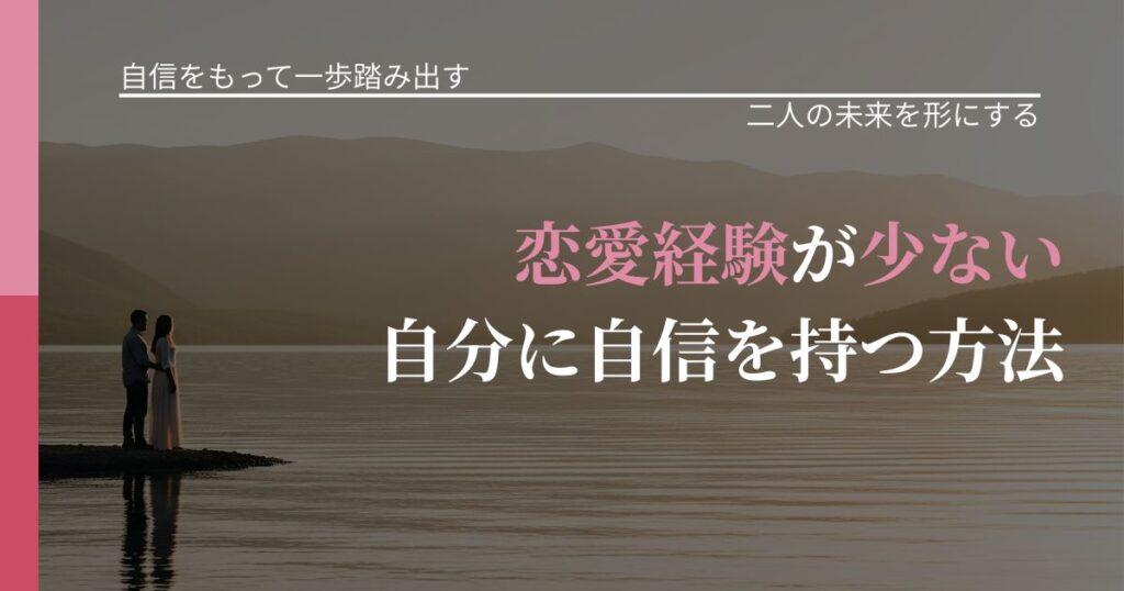 【片思いの悩み】恋愛経験が少ない自分に自信を持つ方法｜距離を縮める第一歩_アイキャッチ