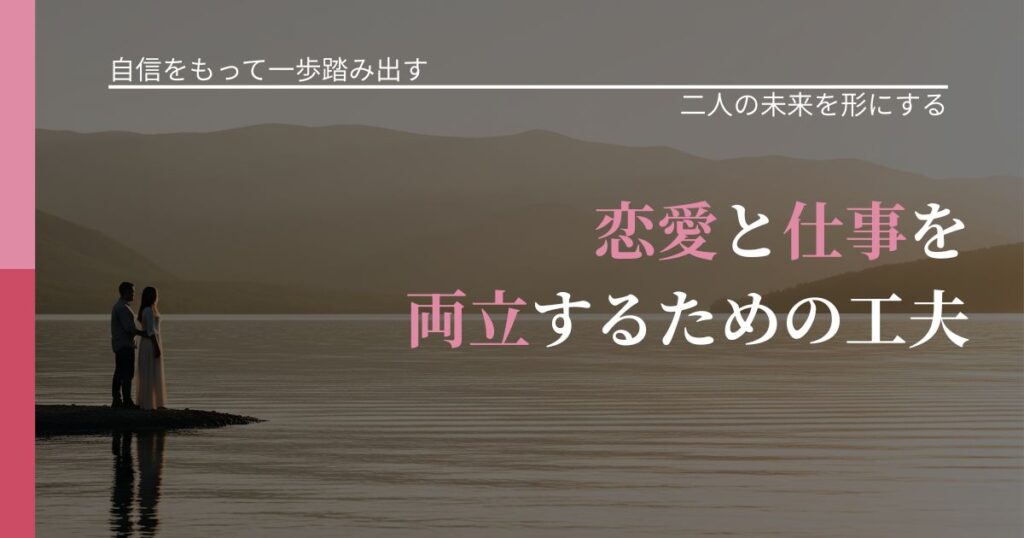 【片思いの悩み】恋愛と仕事を両立するための工夫｜次の段階へ進むきっかけ_アイキャッチ