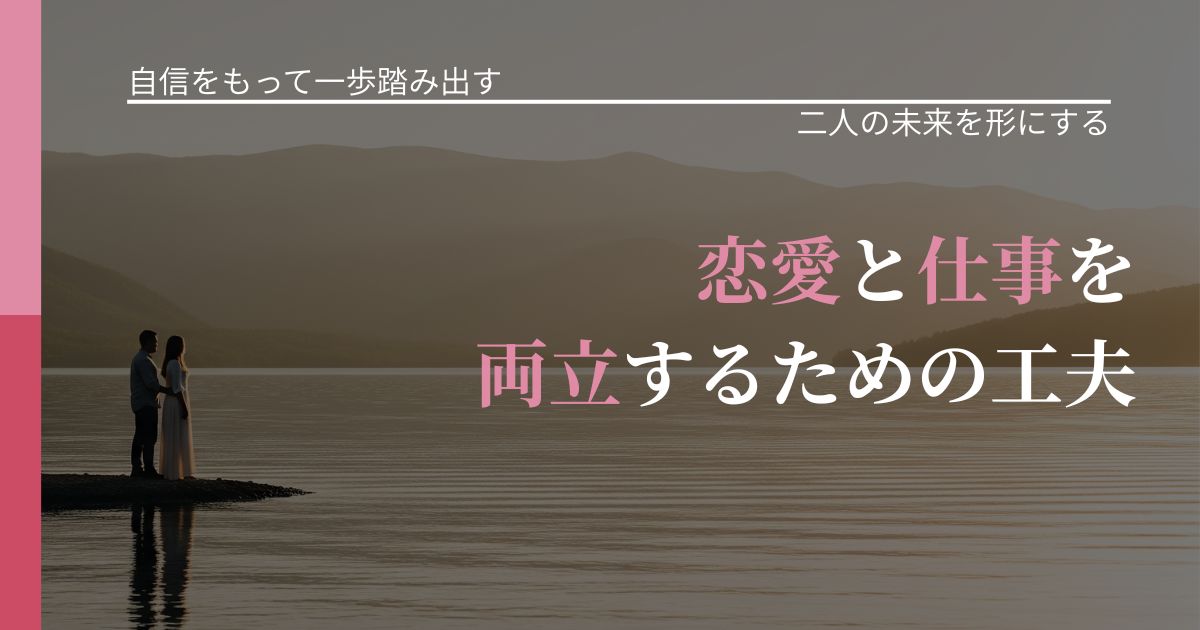 【片思いの悩み】恋愛と仕事を両立するための工夫|次の段階へ進むきっかけ_アイキャッチ