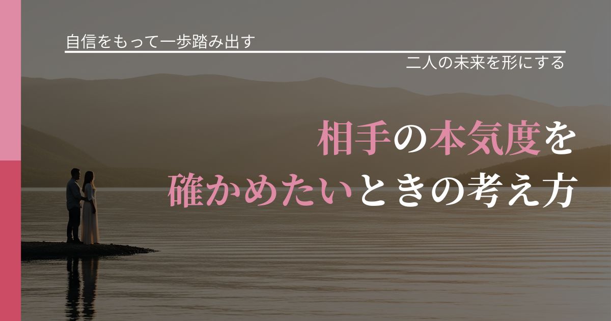【片思いの悩み】相手の本気度を確かめたいときの考え方|関係を深める工夫_アイキャッチ