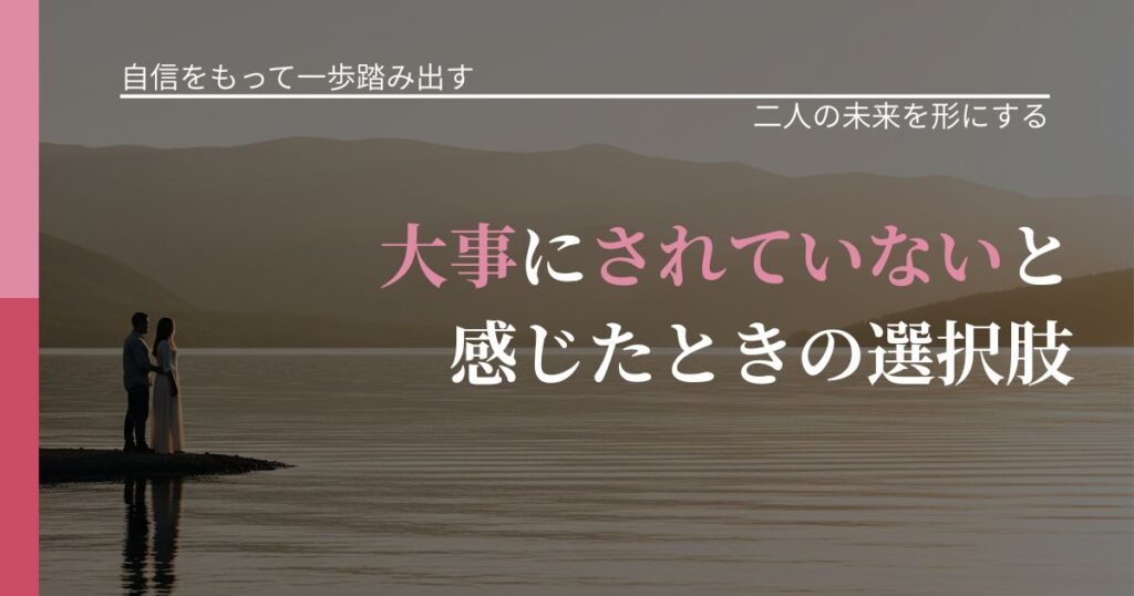 【片思いの悩み】大事にされていないと感じたときの選択肢｜関係を深める工夫_アイキャッチ