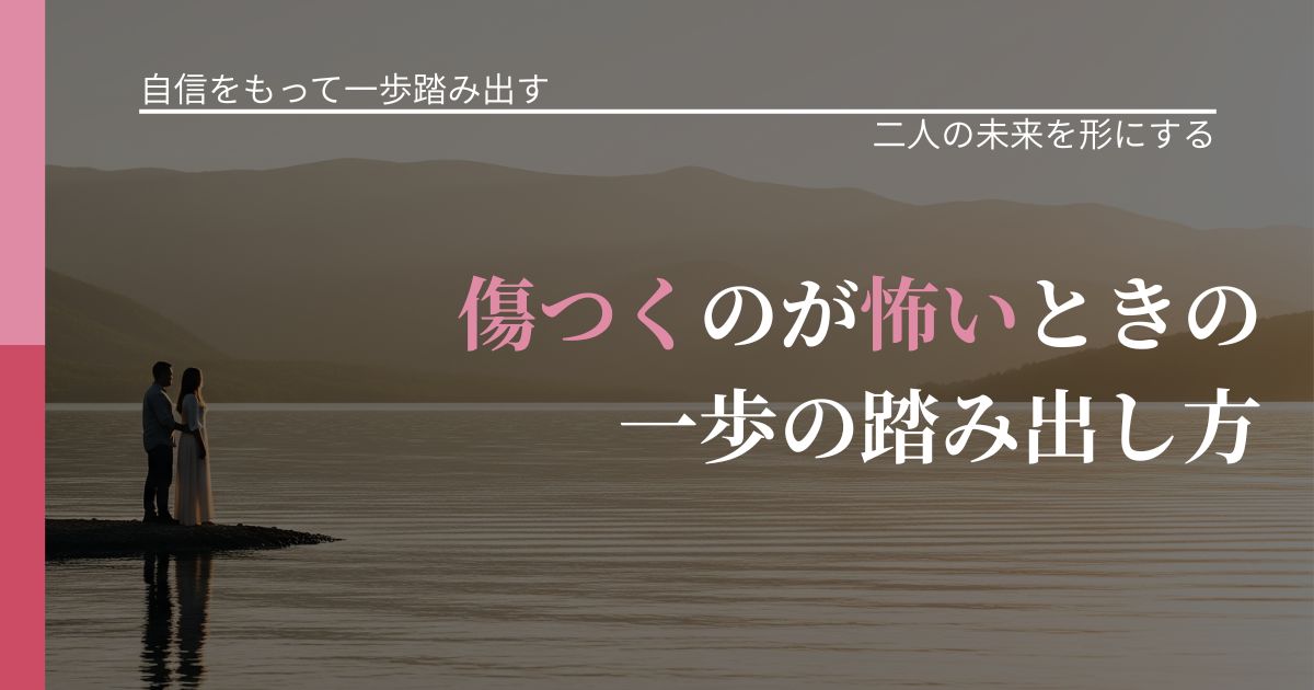 【片思いの悩み】傷つくのが怖いときの一歩の踏み出し方|タイミングを逃さない発想_アイキャッチ