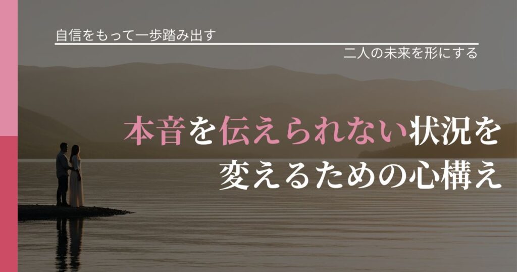 【片思いの悩み】本音を伝えられない状況を変えるための心構え｜関係を深める工夫_アイキャッチ
