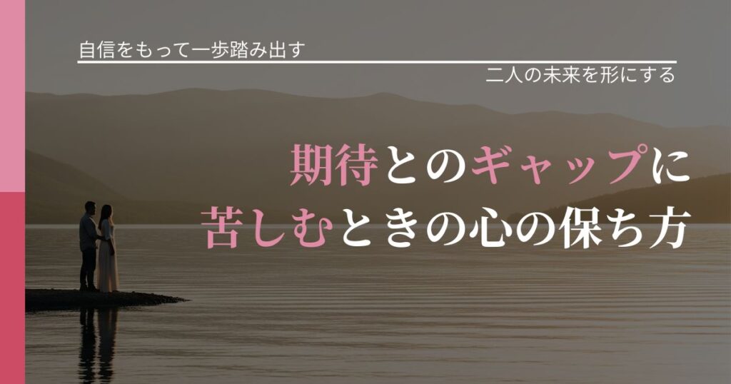 【片思いの悩み】期待とのギャップに苦しむときの心の保ち方｜次の段階へ進むきっかけ_アイキャッチ