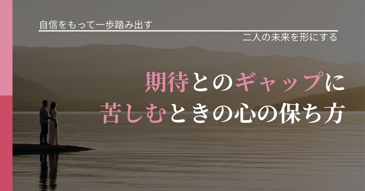 【片思いの悩み】期待とのギャップに苦しむときの心の保ち方｜次の段階へ進むきっかけ_アイキャッチ