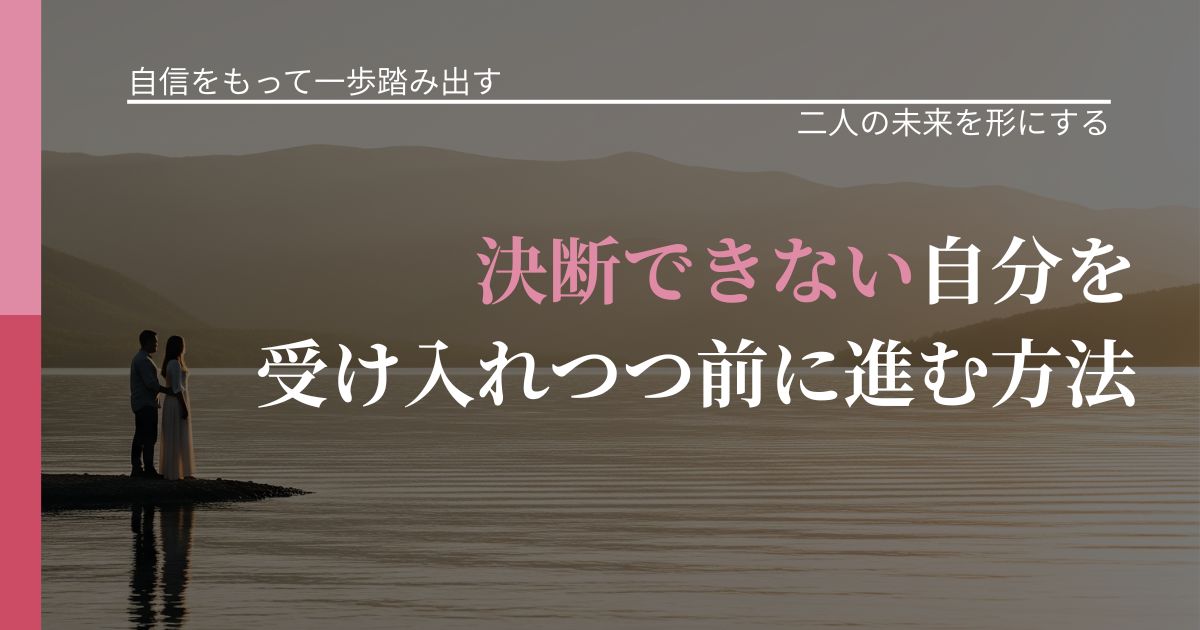 【片思いの悩み】決断できない自分を受け入れつつ前に進む方法｜タイミングを逃さない発想_アイキャッチ