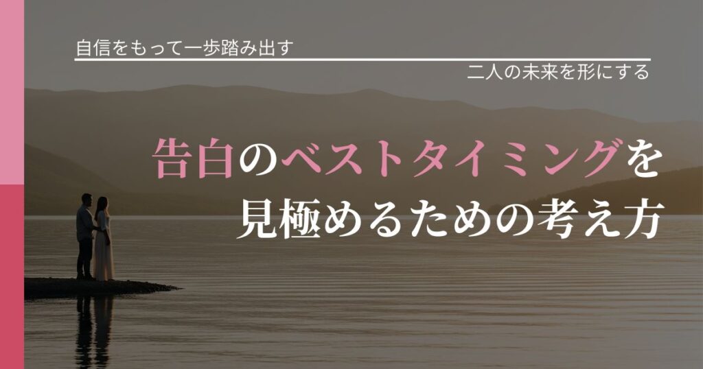【片思いの悩み】告白のベストタイミングを見極めるための考え方｜タイミングを逃さない発想_アイキャッチ