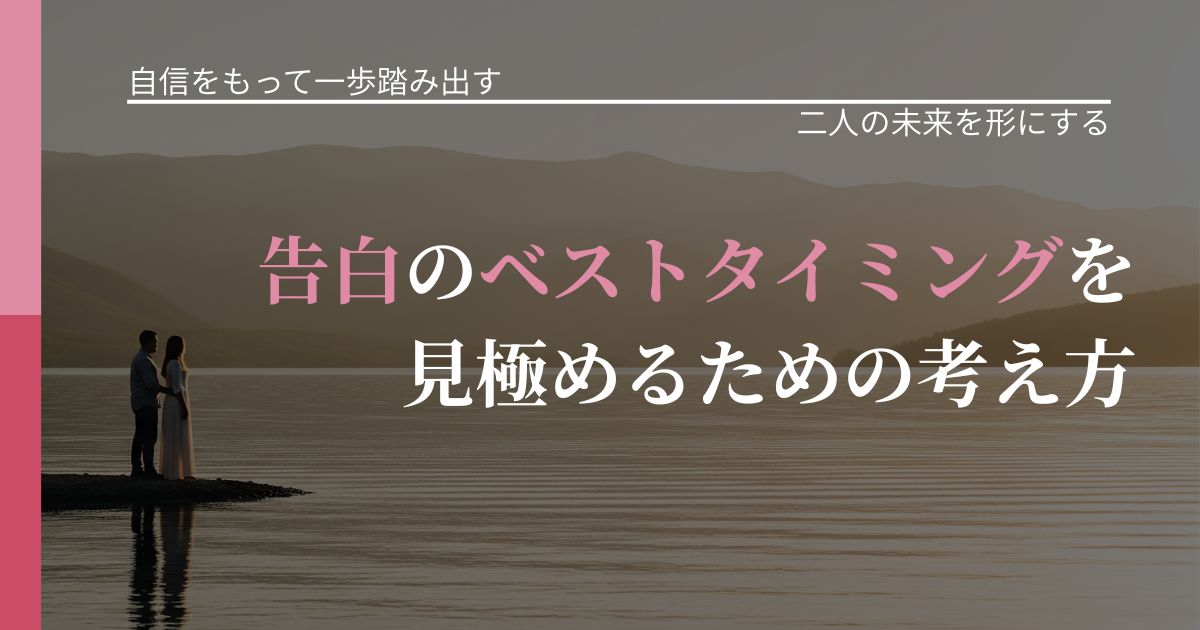【片思いの悩み】告白のベストタイミングを見極めるための考え方|タイミングを逃さない発想_アイキャッチ