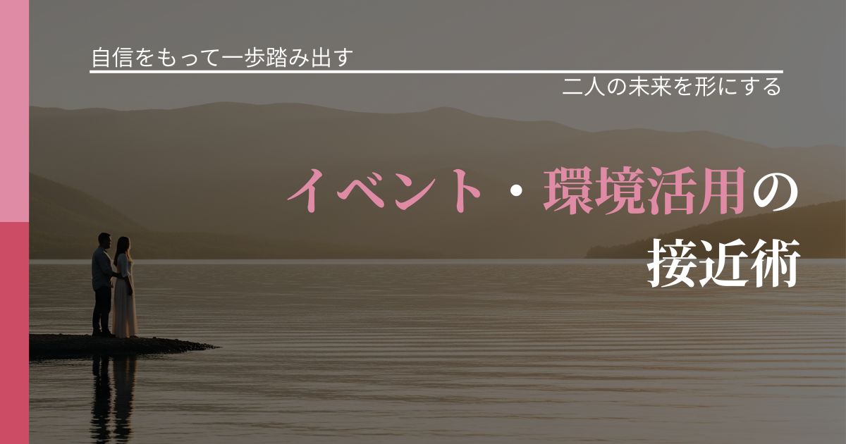 【片思いの悩み】イベント・環境活用の接近術｜タイミングを逃さない発想_アイキャッチ