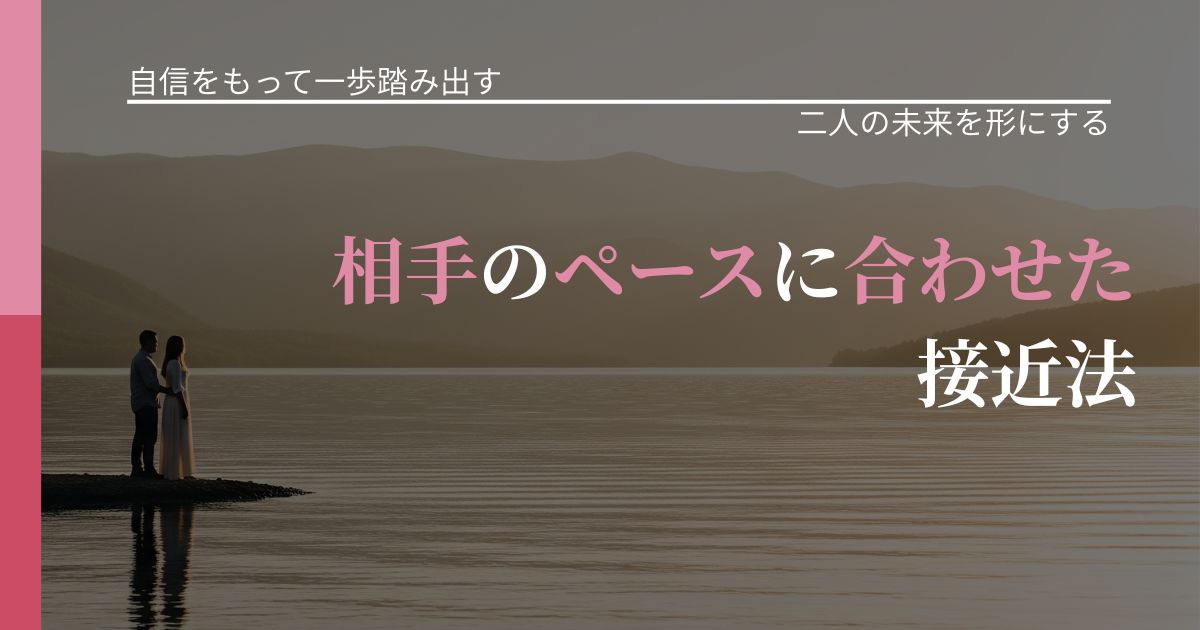 【片思いの悩み】相手のペースに合わせた接近法|タイミングを逃さない発想_アイキャッチ