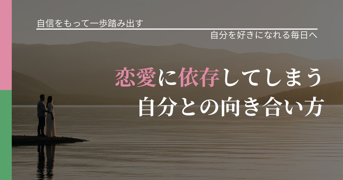 【片思いの悩み】恋愛に依存してしまう自分との向き合い方｜自己否定を和らげる発想_アイキャッチ