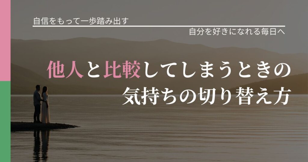 【片思いの悩み】他人と比較してしまうときの気持ちの切り替え方｜比べない恋愛の習慣_アイキャッチ