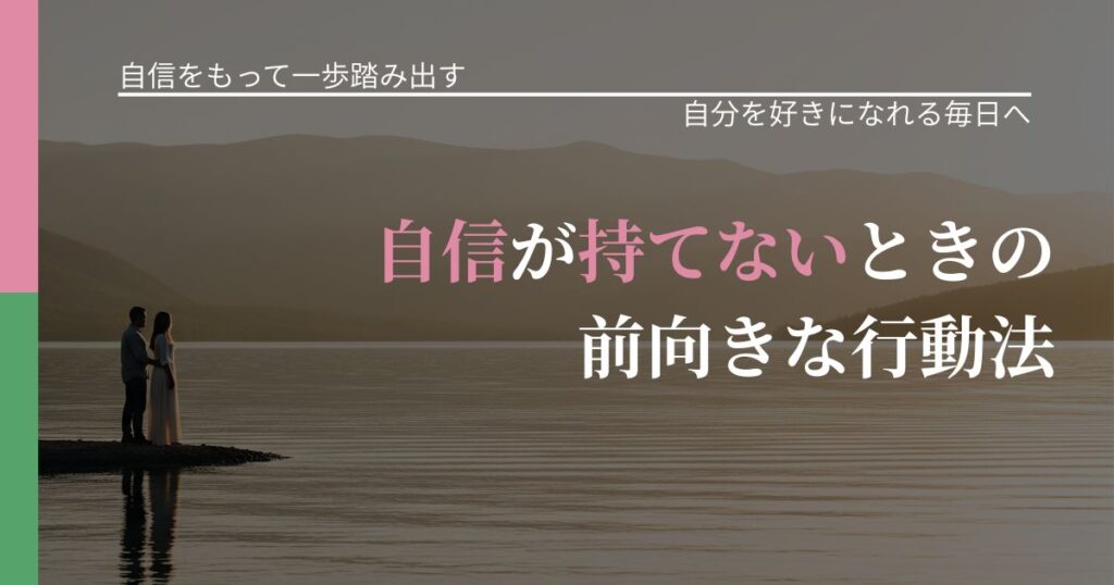 【片思いの悩み】自信が持てないときの前向きな行動法｜自分の価値を信じる心構え_アイキャッチ